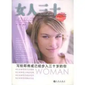 女人三十写给即将或已经步入三十岁的你
