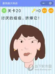 微信最烧脑大挑战第20关怎么过挤爆讨厌的痘痘答案
