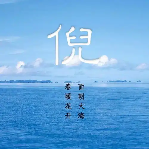 给你这些理由,从此爱上大海附48张大海姓氏头像
