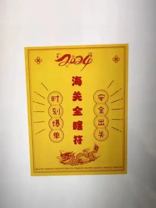 竟用上了法术攻击海关查获20余万元奢侈品,还发现了一张符
