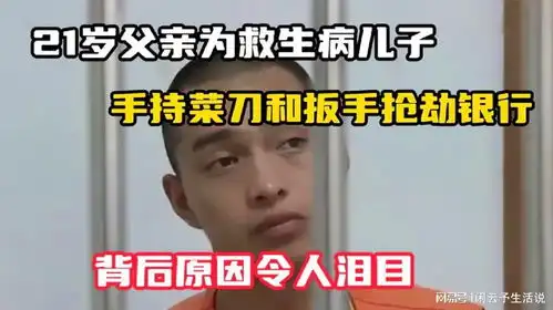 21岁父亲为救生病儿子,手持菜刀扳手抢劫银行,被捕后获百万善款
