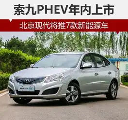 北京现代将推7款新能源车索九phev年内上市
