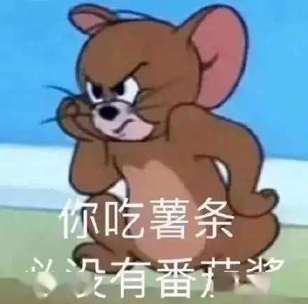 汤姆大战杰瑞,进来学高级怼人第102期喵表情
