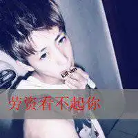 非主流帅气霸气男生头像带字微信头像图片大全
