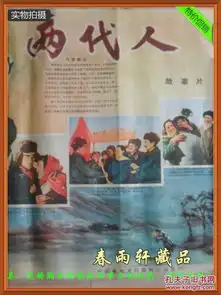 五六十年代宣传画两代人故事片新疆电影制片厂老电影海报
