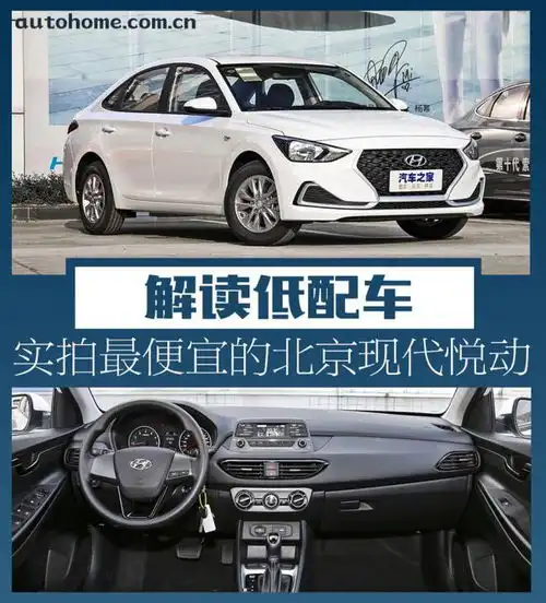 解读低配车实拍最便宜的北京现代悦动
