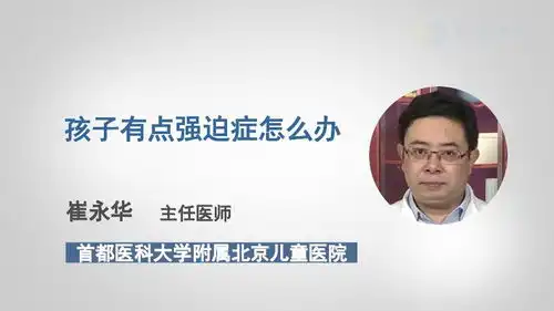 孩子有点强迫症怎么办
