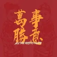 表示最幸运的图片大全
