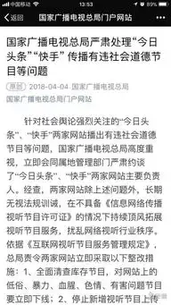 广电约谈今日头条快手负责人责令立即采取整改措施
