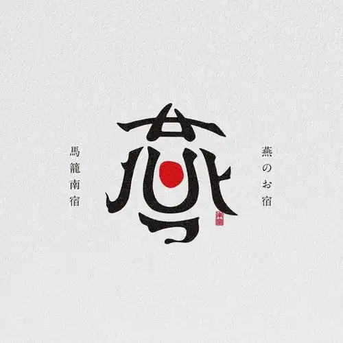 这位日本设计师的logo,很独特
