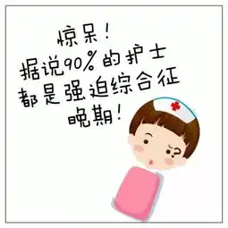 自测一下吧据说90的护士都是强迫症晚期
