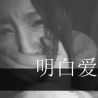 用力爱的灰色情侣头像别入戏太深伤了自己
