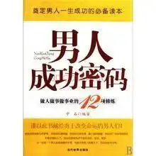 男人成功密码做人做事做事业的12项修炼

