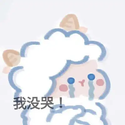 宋知意可可爱爱羊羊搞怪表情包卡通动漫头像我要个性网
