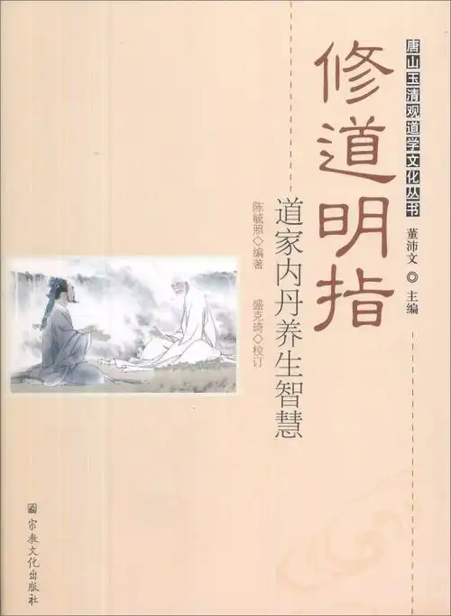 修道明指唐山玉清观道学文化丛书
