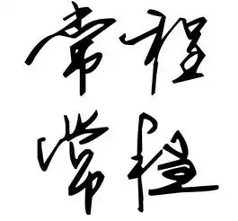 我是常程谁能帮我设计个性签名啊
