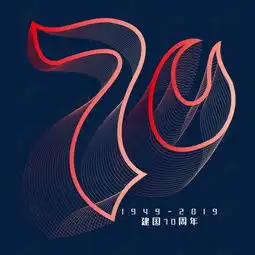 新中国成立70周年节日国庆渐变创意矢量艺术字艺术字设计图片千库网
