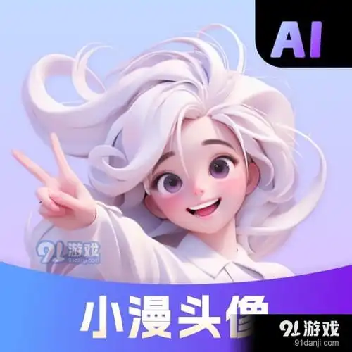 小漫头像app下载小漫头像v1.1.0手机版下载91手游网
