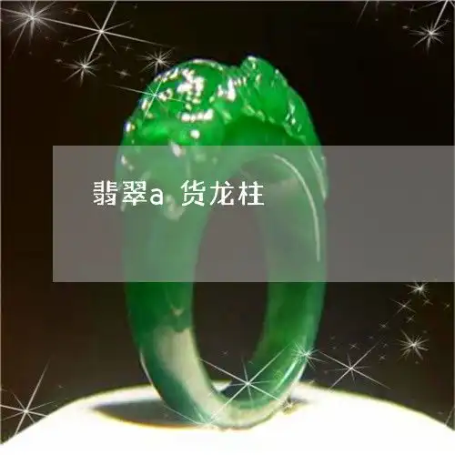 让人不解翡翠a货龙柱翡翠龙抱柱有什么寓意今日推荐资讯2023已更新翡翠栏目
