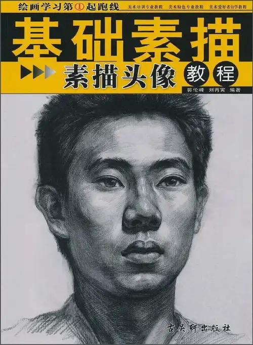 绘画学习第1起跑线基础素描素描头像教程

