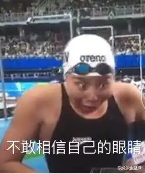 这妹子堪称奥运表情包届的一股泥石流
