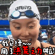 傅园慧表情包
