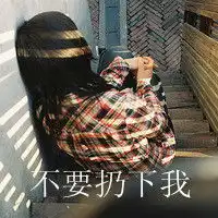女生带字背影头像我们的爱注定没什么结果
