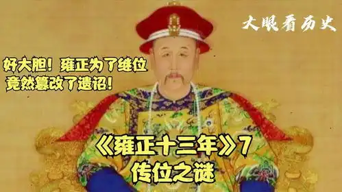 雍正有多大胆你肯定想不到为了继承皇位,竟然篡改了康熙遗诏
