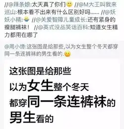 女生整个冬天都穿同一条连裤袜一张图揭开真相...
