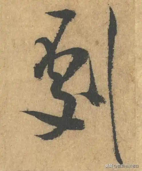 米芾的非才当剧帖细节欣赏
