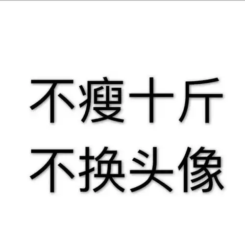围观大型真香现场
