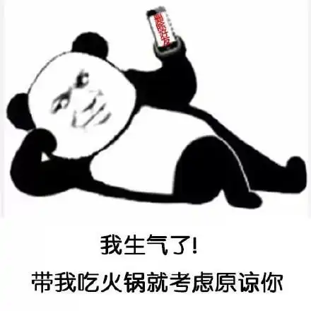 熊猫头套路表情包我生气了,你请我吃饭就考虑原谅你
