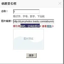 百度贴吧创建签名档老是提示限引用贴吧空间的图片该怎么办
