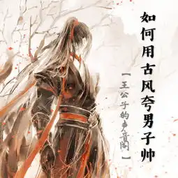 如何用古风夸男子帅
