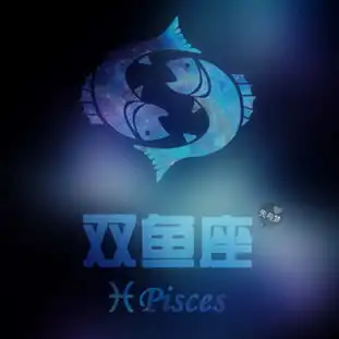 双鱼座愿意自我承认的缺点
