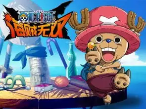 海贼无双乔巴七段变身隆重登场
