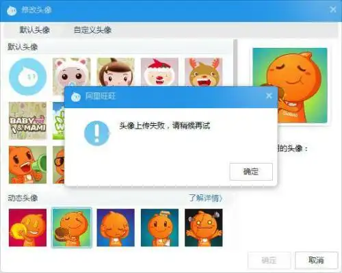 为什么阿里旺旺头像上传失败试过几次了,不是网络原因,也修复过,动态静态自定义都没用
