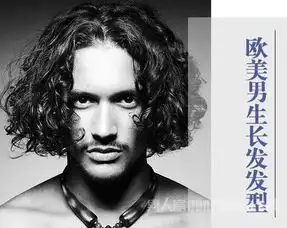 欧美男生长发发型不羁的野性气质
