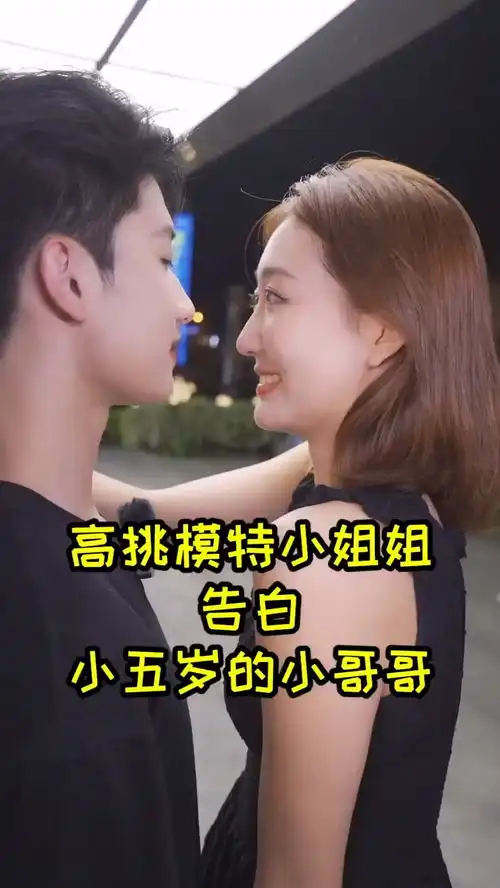 长腿美女霸气告白小五岁的傲娇小奶狗,这么霸道的姐姐小男生如何招架得住呢
