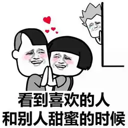 表情丨小姐姐这两个字念什么今日动图抖肩舞

