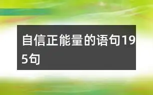 阳光自信正能量的文案207句
