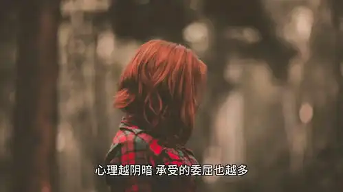 人人都有说不出口的心事和委屈
