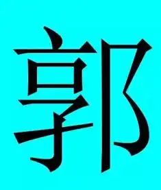 中国有皇室血统的姓氏,有你吗
