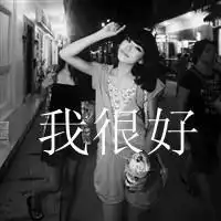 你在我心里最受伤的地方黑色头像
