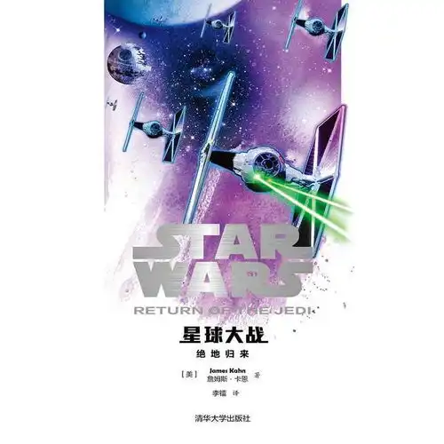 星球大战绝地归来书籍
