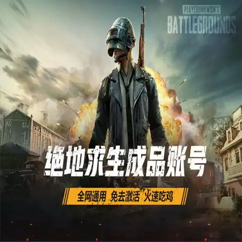 绝地求生steam吃鸡号激活码cdk正版全新帐号永久大逃杀pubg号购买
