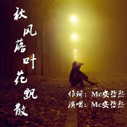 秋风落叶花飘散
