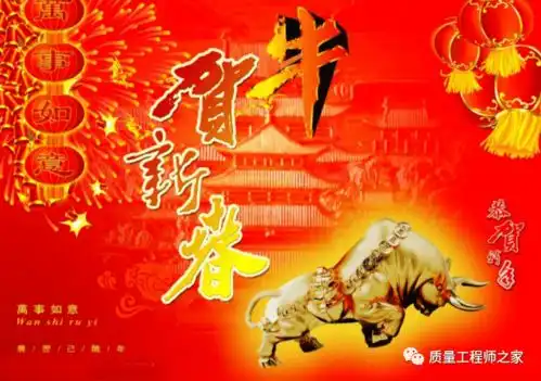 质量工程师之家祝质量人春节快乐
