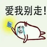 爱我别走表情包微信头像图片大全
