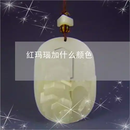 这些事情做到了红玛瑙加什么颜色红玛瑙加什么颜色好看今日翡翠栏目
